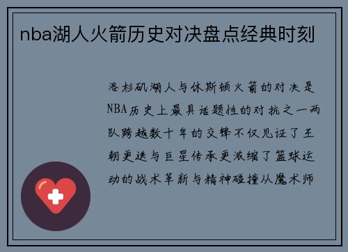 nba湖人火箭历史对决盘点经典时刻