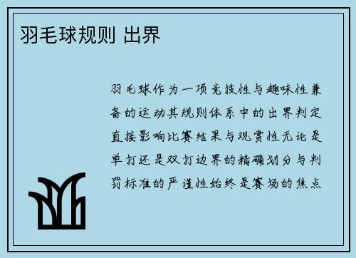 羽毛球规则 出界