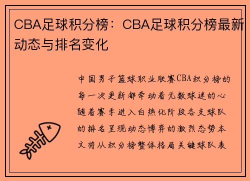 CBA足球积分榜：CBA足球积分榜最新动态与排名变化