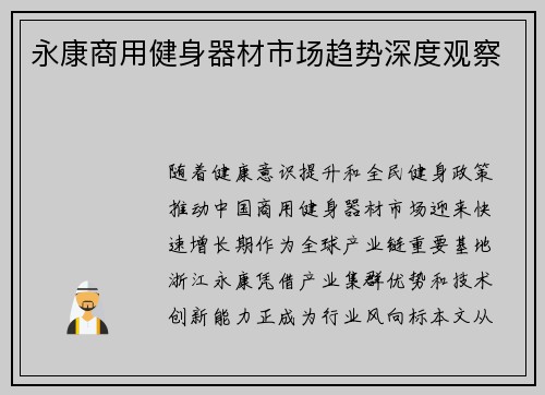 永康商用健身器材市场趋势深度观察