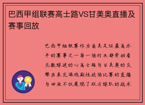 巴西甲组联赛高士路VS甘美奥直播及赛事回放