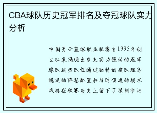CBA球队历史冠军排名及夺冠球队实力分析