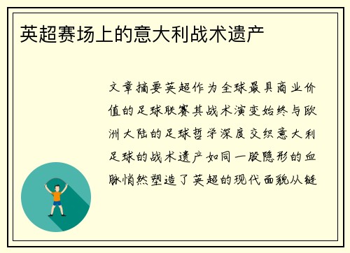 英超赛场上的意大利战术遗产