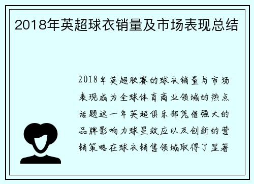 2018年英超球衣销量及市场表现总结
