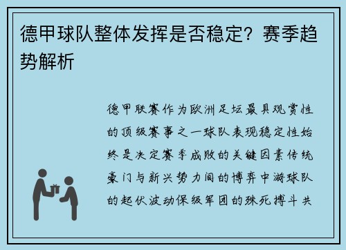 德甲球队整体发挥是否稳定？赛季趋势解析