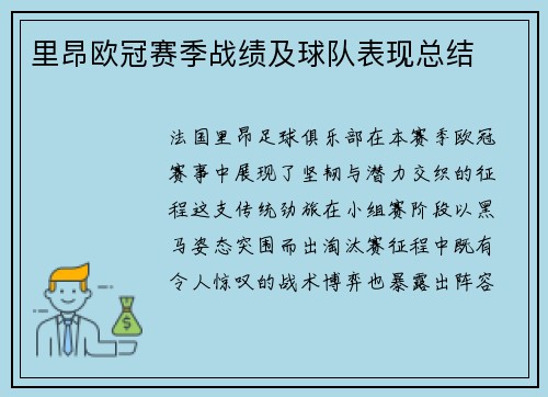 里昂欧冠赛季战绩及球队表现总结