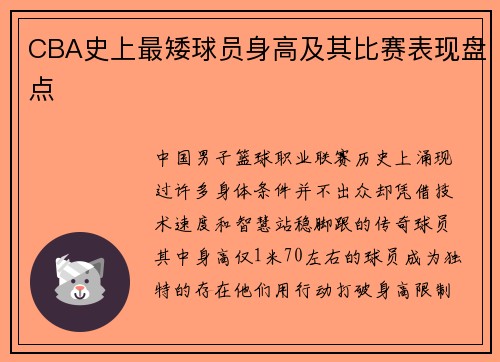 CBA史上最矮球员身高及其比赛表现盘点