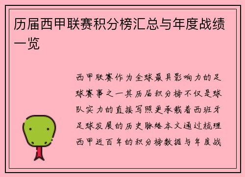 历届西甲联赛积分榜汇总与年度战绩一览