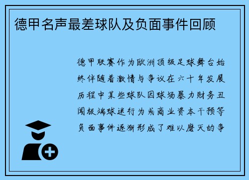 德甲名声最差球队及负面事件回顾