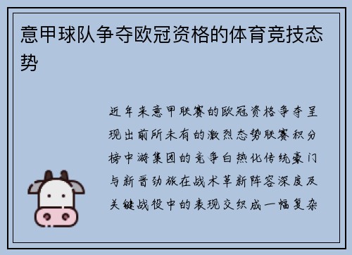 意甲球队争夺欧冠资格的体育竞技态势