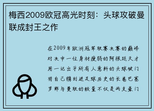 梅西2009欧冠高光时刻：头球攻破曼联成封王之作