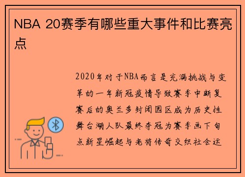 NBA 20赛季有哪些重大事件和比赛亮点