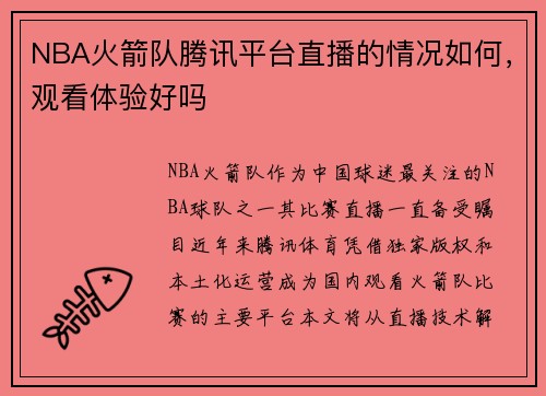 NBA火箭队腾讯平台直播的情况如何，观看体验好吗